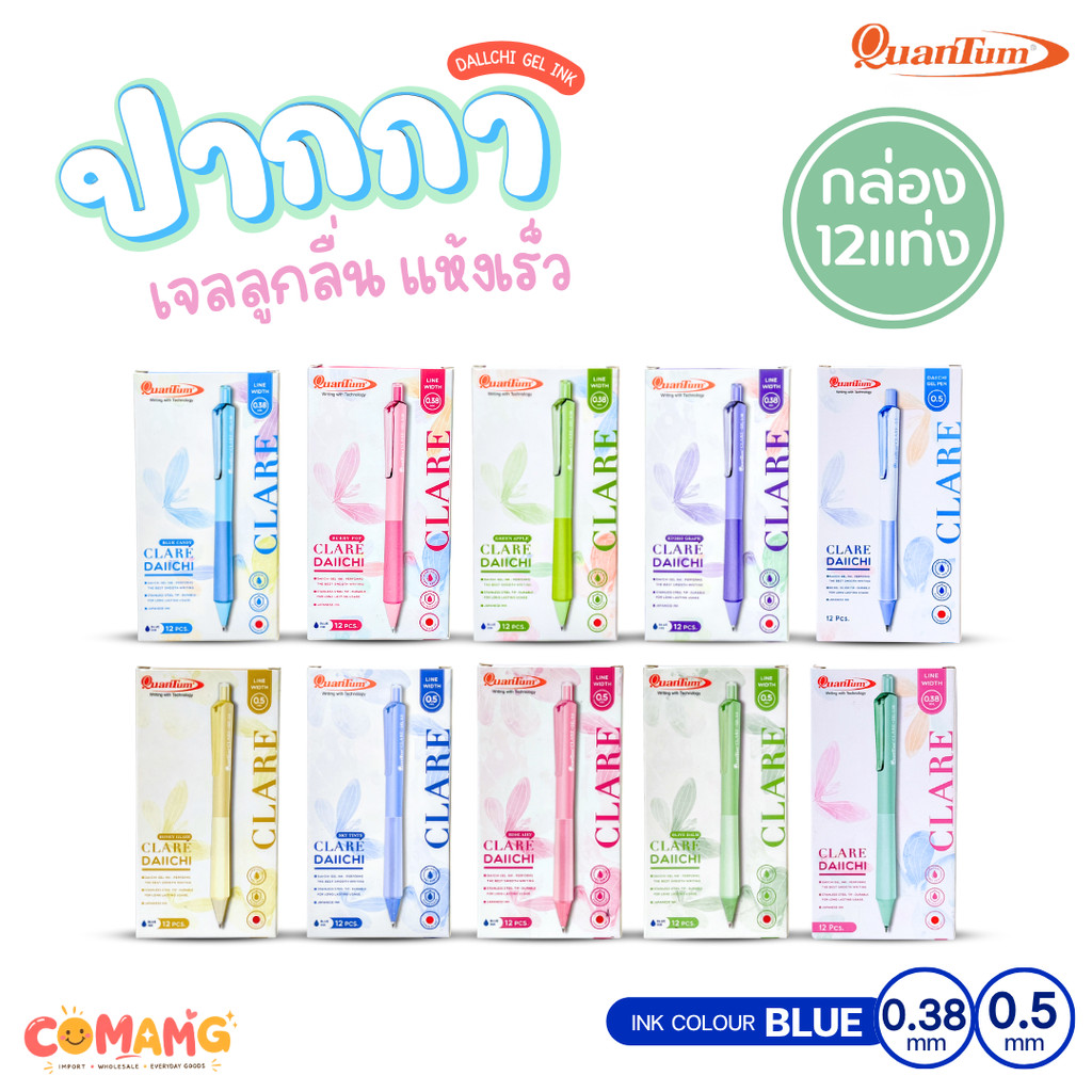 (ยกกล่อง 12แท่ง) Quantum ปากกาเจล แคลร์ หมึกน้ำเงิน มีหัวขนาด 0.5 และ 0.38มม Clare พร้อมส่ง