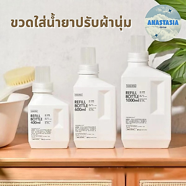 🍇anastasia_66.shop🍇 ขวดน้ำยาซักผ้า รีฟิล ขวดใส่น้ำยาปรับผ้านุ่ม หรือของเหลว อื่น แบบเติมได้ พร้อมส่ง