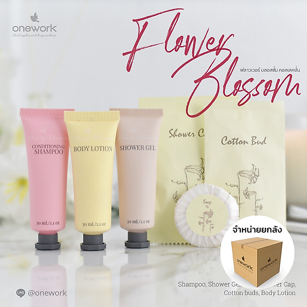 [ยกลังสุดคุ้ม] วันเวิร์ค ฟลาวเวอร์บลอสซั่ม คอลเลคชั่น ของใช้โรงแรม Onework Flower Blossom Collection