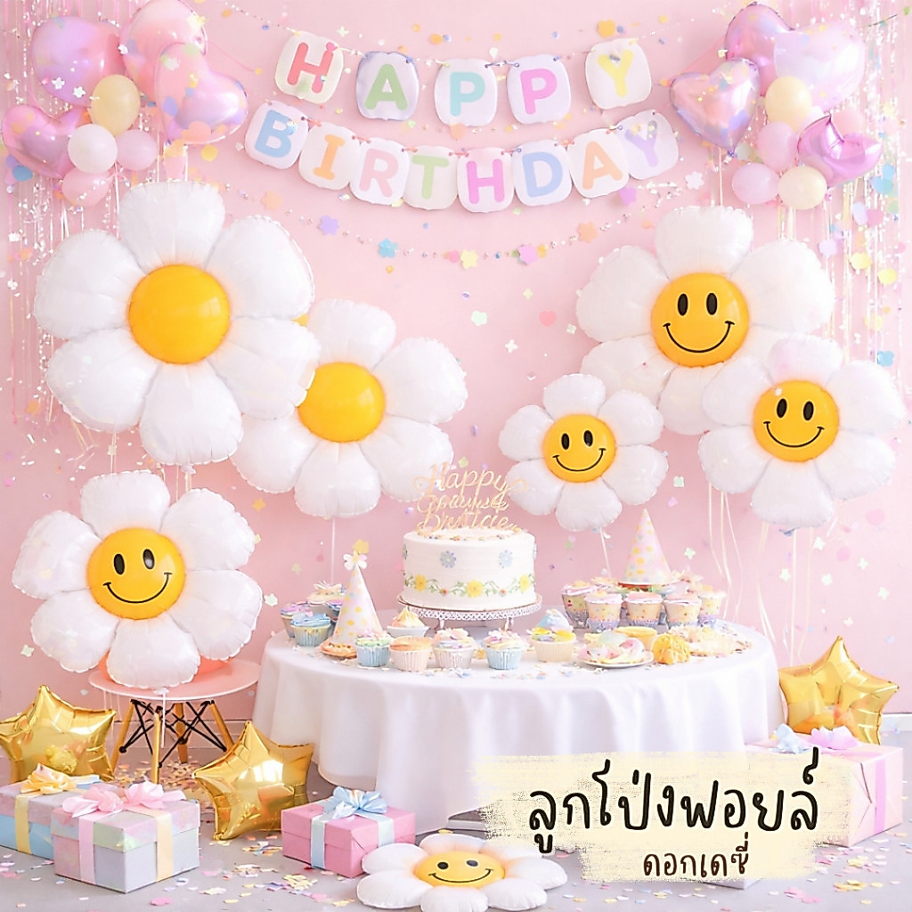 ลูกโป่งฟอยล์ดอกเดซี่ สีขาว มีหลายขนาด ลูกโป่งฟอยล์ดอกไม้ พร้อมส่ง FB-เดซี่