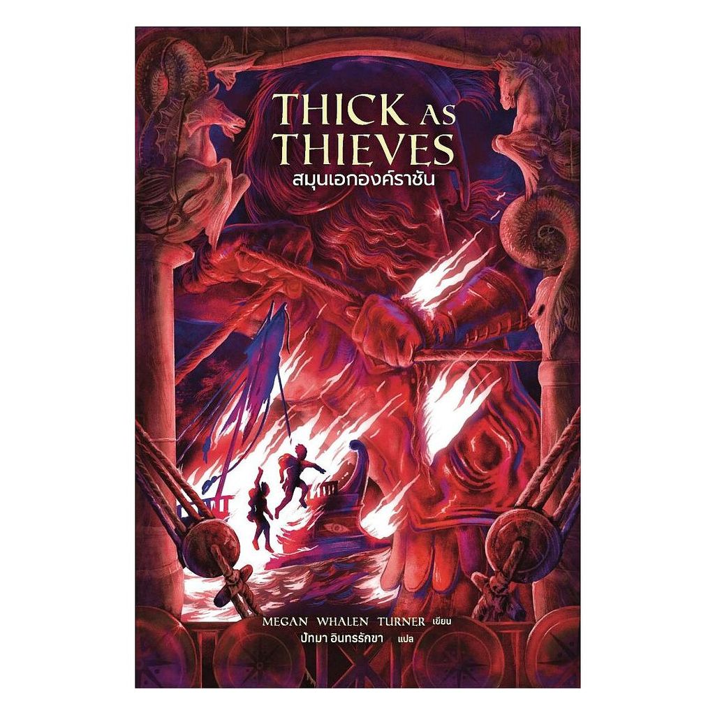 นายอินทร์ หนังสือ สมุนเอกองค์ราชัน (Thick As Thieves)