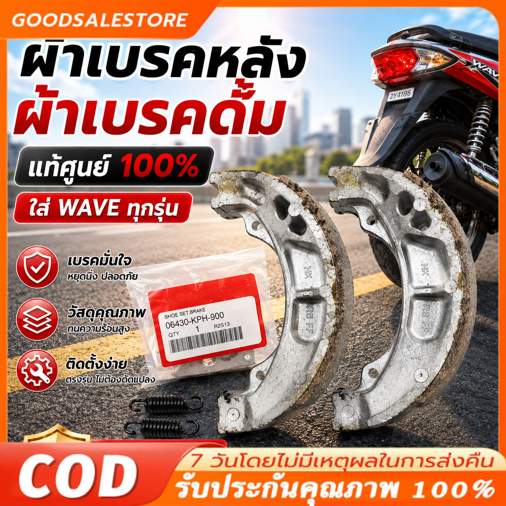 COD ผ้าเบรคหลัง ผ้าเบรคดั้ม (แท้ศูนย์ 100%) ใส่ WAVE ทุกรุ่น รับประกันของแท้100% เบิกศูนย์ (06430-KP