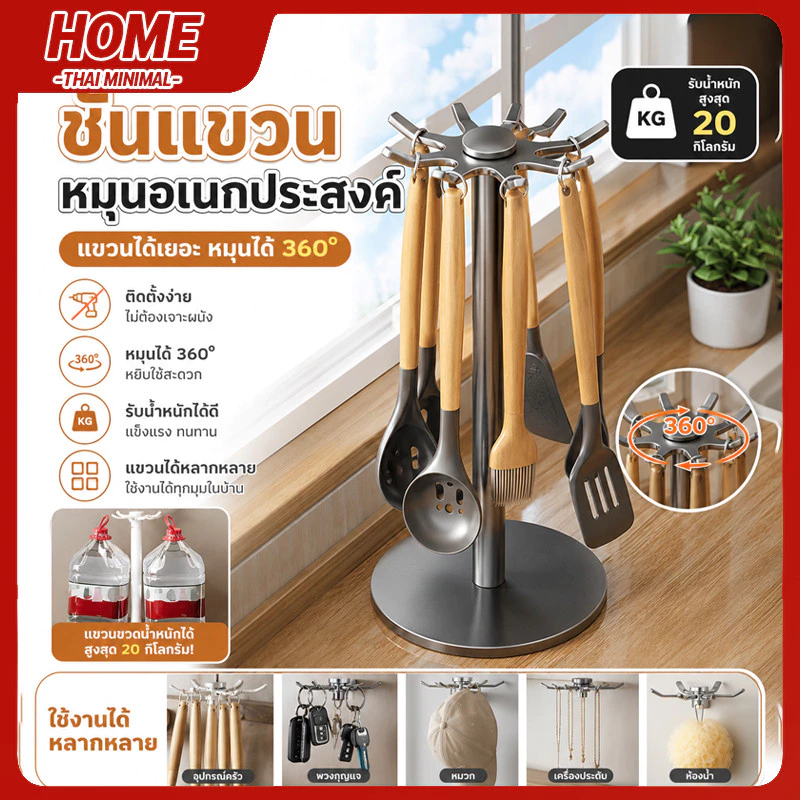 ที่แขวนตะหลิวหมุนได้ 360 องศา สแตนเลส วางบนเคาน์เตอร์