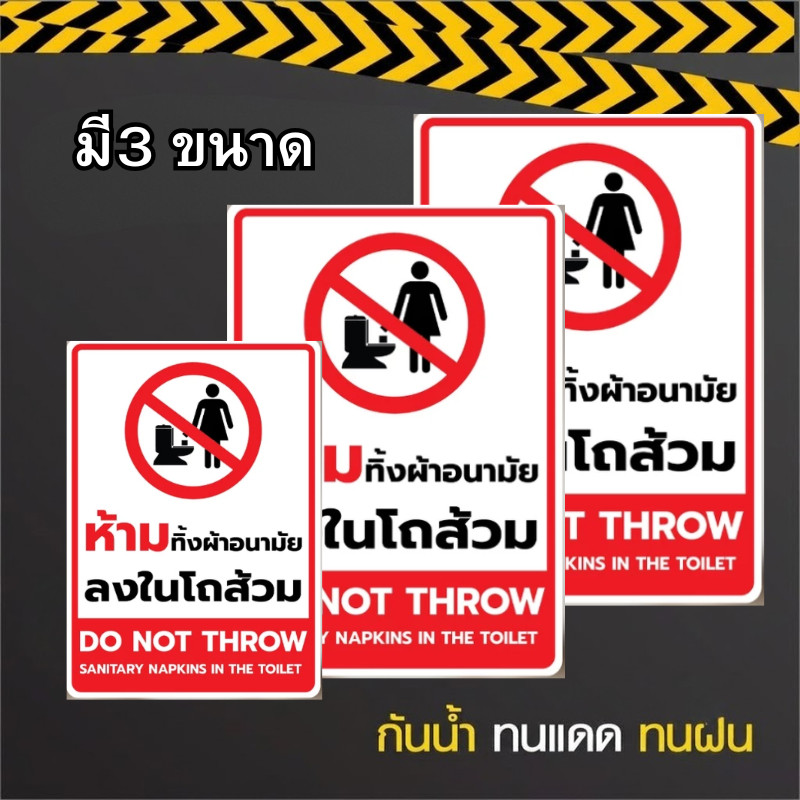CF.HOME สติกเกอร์ห้ามทิ้งอนามัยลงในโถส้วม สติกเกอร์ PVC เกรดพรีเมี่ยม  ใช้ติดกระจก ผนัง พื้น