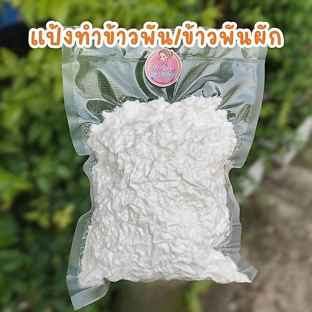 แป้ง ทำข้าวพันไม้/ข้าวแคบ/ข้าวพันผัก