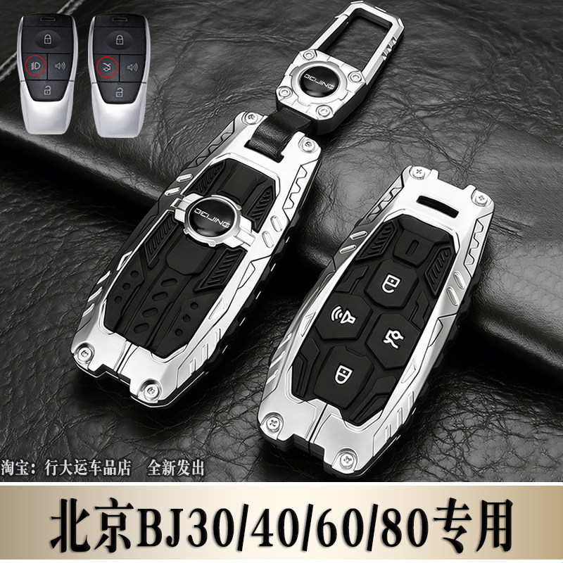 ปักกิ่ง bj40 ฝาครอบกุญแจ 24/26 รุ่น Beijing Off-Road bj40e Extra Range bj60/80/30 Traveler Car Case