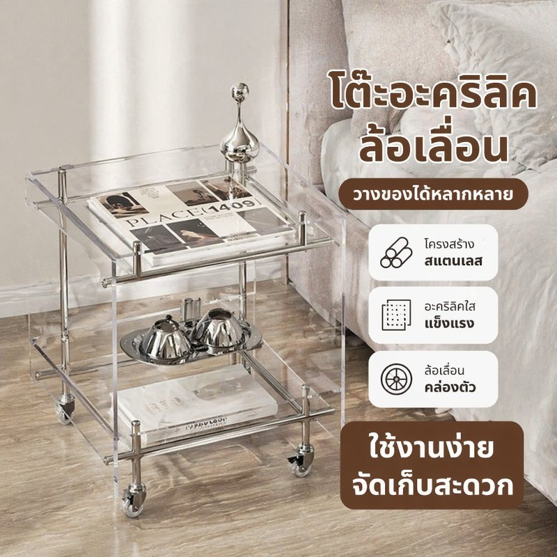 รถเข็นอะคริลิคใส โต๊ะข้างเตียง โต๊ะวางของข้างโซฟา ล้อหมุน 360 องศา โครงสแตนเลส สไตล์มินิมอล