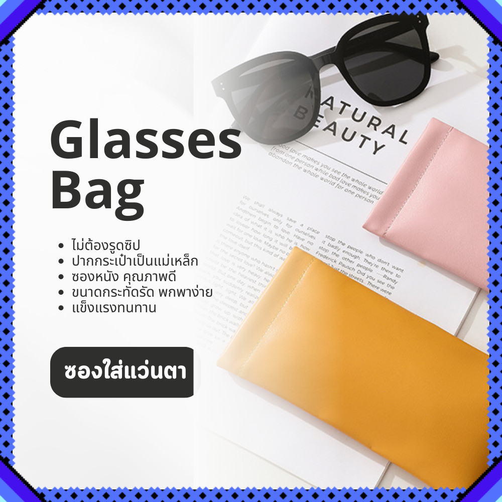 ซองใส่แว่นตา หนังPU หนังนิ่ม Glasses bag กันรอย ซองแว่นหนัง พกพาง่าย มินิมอล น้ำหนักเบา พร้อมส่ง