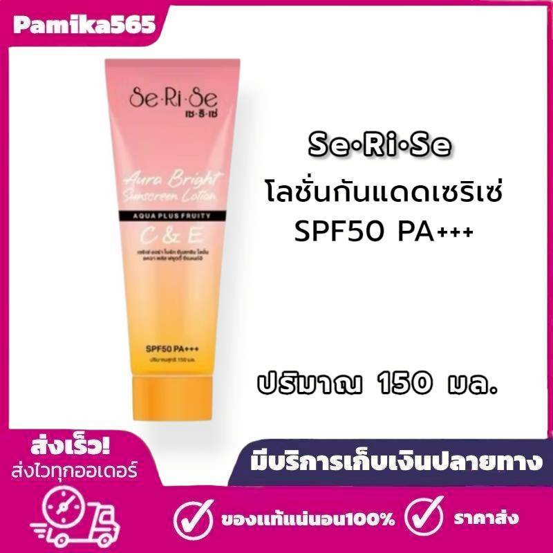 โลชั่นกันแดดเซริเซ่ SeRiSe Aura Bright C & E Lotion 150ml. โลชั่นกันแดดเซริเซ่ SPF 50 PA+++