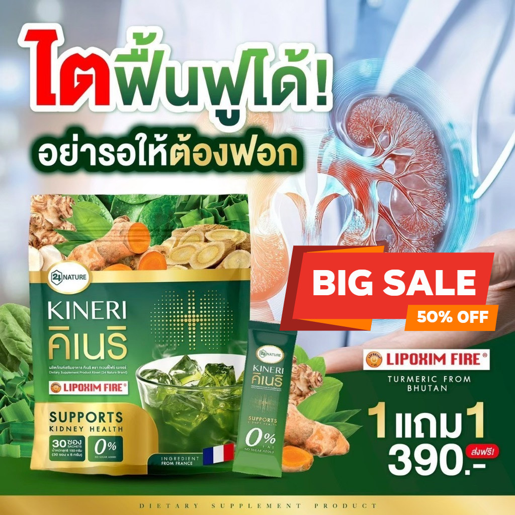 โปรลดแรง คิเนริ KINERI โปร 1 แถม 1 (รวม 60 ซอง)หอมอร่อย ยิ่งดื่มยิ่งดี ผงชงบำรุงไตบำรุงไต! ส่งด่วน