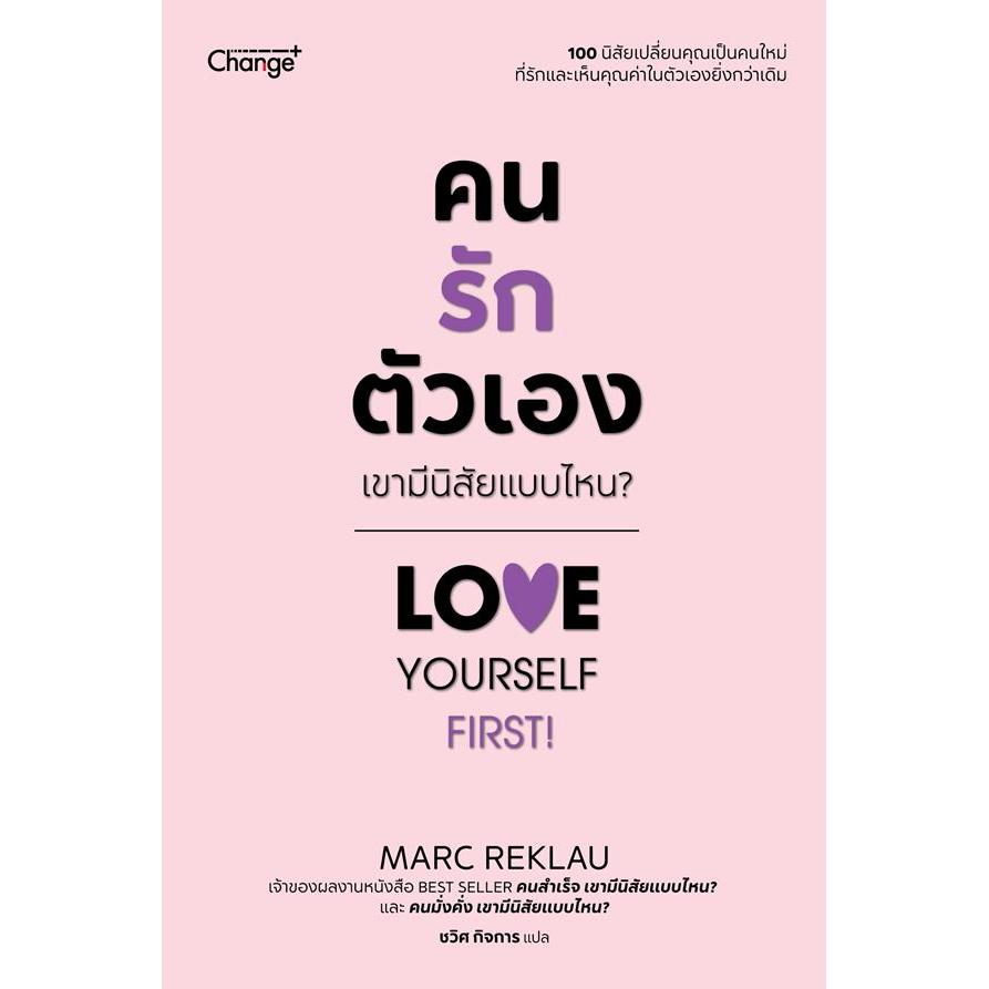 Se-ed (ซีเอ็ด) : หนังสือ คนรักตัวเอง เขามีนิสัยแบบไหน? Love Yourself First!
