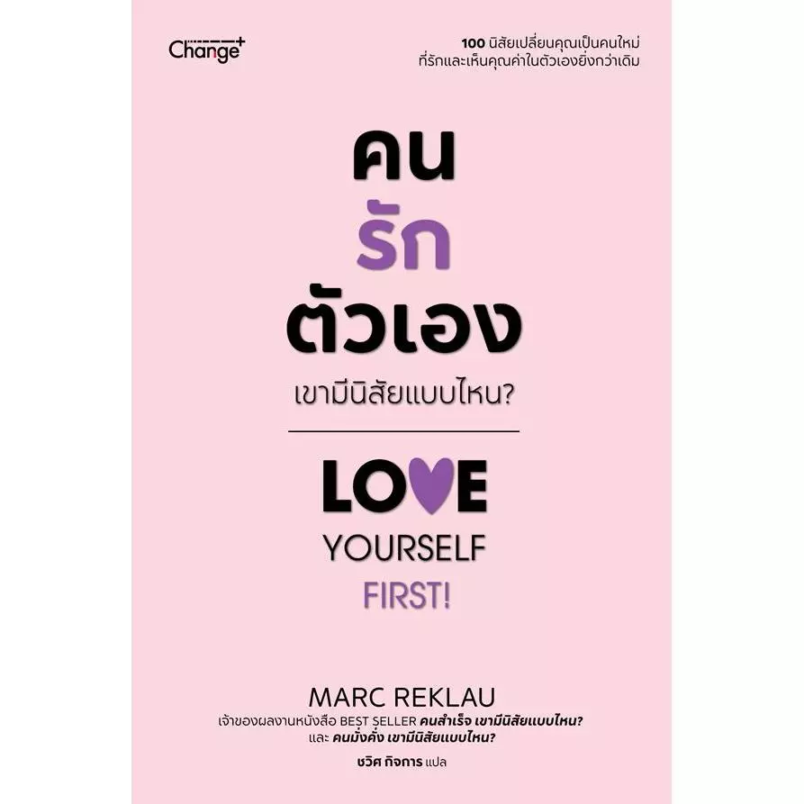 Se-ed (ซีเอ็ด) : หนังสือ คนรักตัวเอง เขามีนิสัยแบบไหน? Love Yourself First!