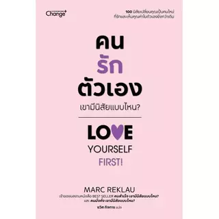 Se-ed (ซีเอ็ด) : หนังสือ คนรักตัวเอง เขามีนิสัยแบบไหน? Love Yourself First!