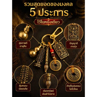 🚨พร้อมส่ง🚨【พวงกุญแจ/เครื่องราง】เสริมดวงโชคลาภ วัสดุโลหะทองเหลือง ของขวัญปีใหม่ พกพาสะดวก น้ำหนักเบา