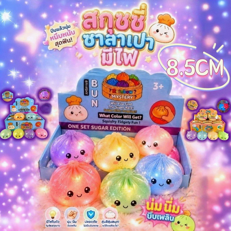 แบบมีไฟ LED เปลี่ยนสีเมื่อโดนแดด ซาลาเปาของเล่น คลายเครียด ของเล่นชิ้นเล็ก ของเล่นตลก หลายแบบ ของเล่นบรรเทาความเครียด