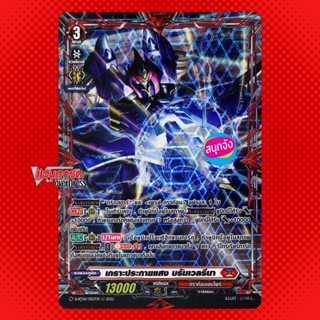 แวนการ์ด เกราะประกายแสง บรัมเวลรีนา เนชั่น ดราก้อนเอมไพร์ ฟอ…