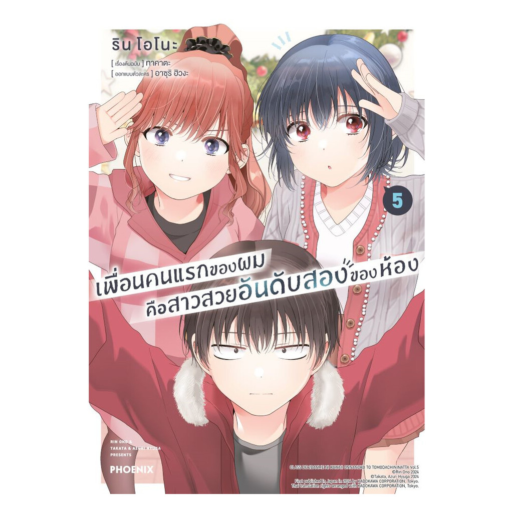 นายอินทร์ หนังสือ เพื่อนคนแรกของผมคือสาวสวยอันดับสองของห้อง เล่ม 5 (Mg)
