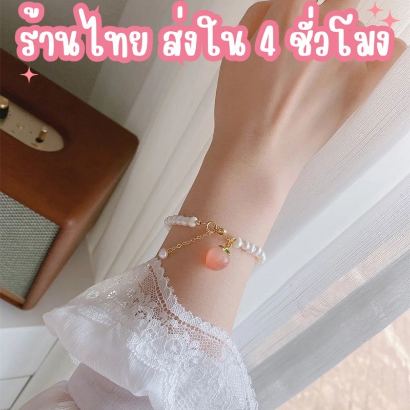 💗💗พร้อมส่งจากไทย💗💗 ข้อมือ สร้อยข้อมือมุก จี้รูปพีช กำไลข้อมือ สร้อยข้อมือไข่มุก แฟชั่น สไตล์เกาหลี