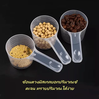 ช้อนตวงใสมีตาชั่ง ช้อนตวงนมผง ช้อนตวงแป้งข้าวเจ้า ช้อนตวงทดลองผงฟู
