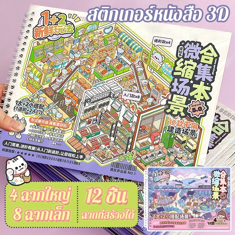 สมุดสะสมฉากจิ๋ว DIY สติกเกอร์หนังสือ 3D ทิวทัศน์หัตถกรรมสติกเกอร์ขนาดใหญ่ ของเล่นเด็ก