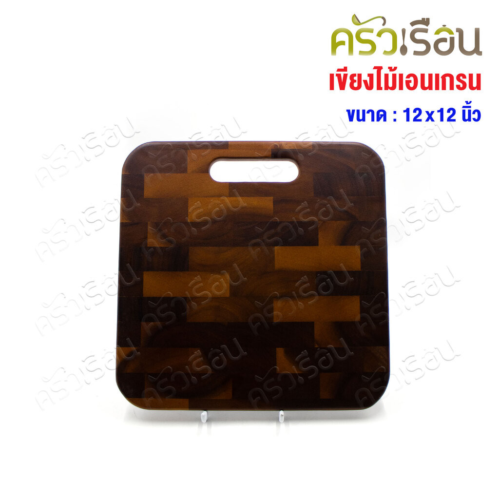 CMG เขียงเอนแกรน มือหิ้ว 12x12 นิ้ว เขียง End Grain
