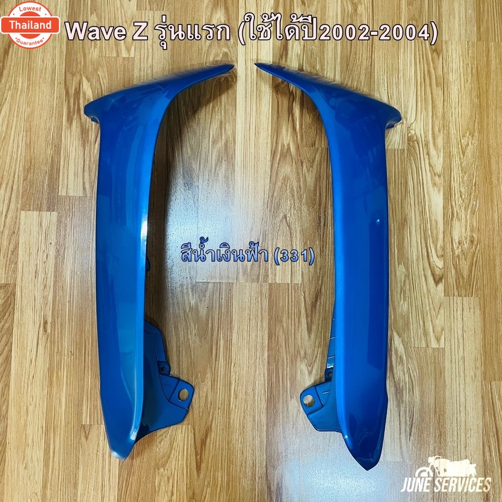 Wave Z รุ่นแรก ังลมนอก 1 คู่ สีน้ำเงินฟ้า 331 ใช้ได้year2002-2004