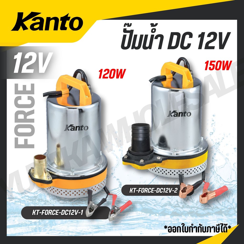 KANTO ปั๊มน้ำ DC 12V 150W ปริมาณน้ำ 120-130 ลิตร ใช้งานต่อเนื่อง 6 ชม. รุ่น KT-FORCE-DC12V-1 / KT-FORCE-DC12V-2
