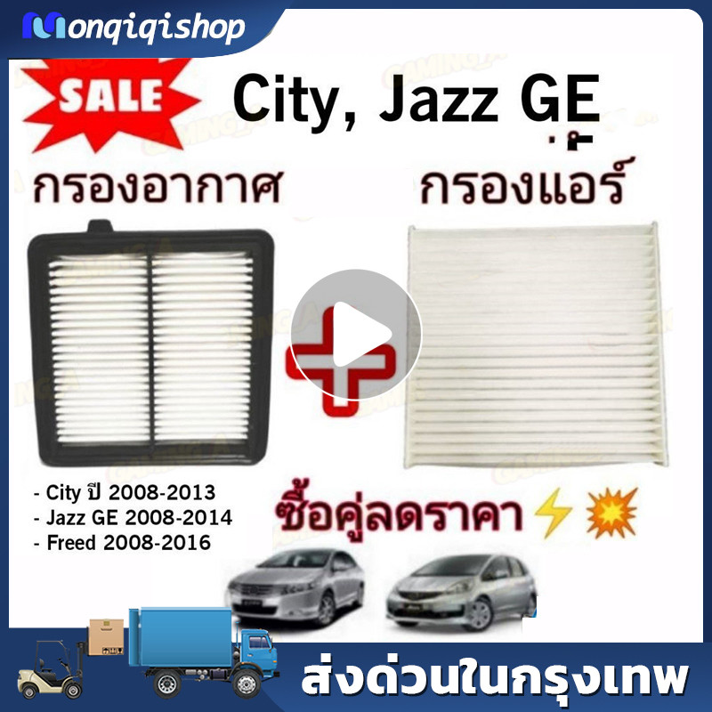 ซื้อคู่ !! ชุดกรองอากาศ+กรองแอร์  City 2008-2013,Freed,Jazz GE 2008-2014 coco (ไส้กรองอากาศ)+(ไส้กรอ