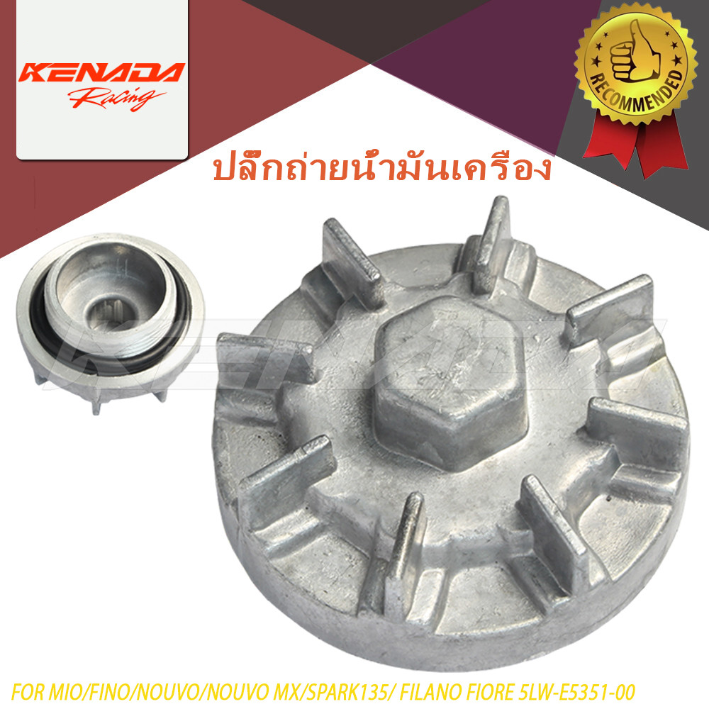 ปลั๊กถ่ายน้ำมันเครื่อง น๊อตถ่ายน้ำมันเครื่อง MIO/FINO/NOUVO/NOUVO MX/SPARK135 / FILANO FIORE 5LW-E53