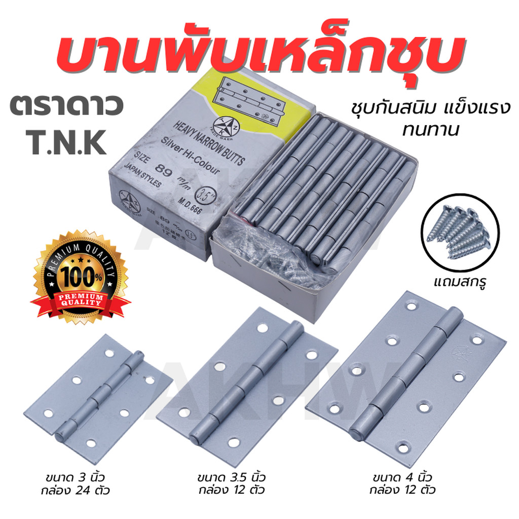[ถูกสุด] บานพับเหล็ก สีบรอน T.N.K ขนาด 3"/3.5"/4" ราคาถูก