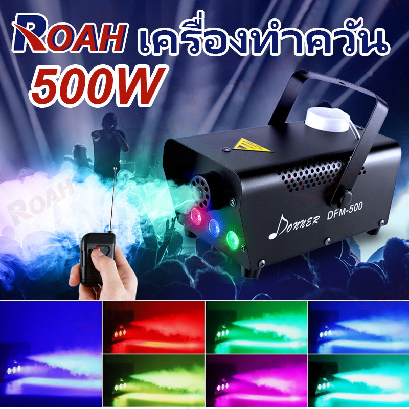 500W เครื่องทำควัน เครื่องพ่นควันเวที เครื่องทำหมอกบนเวที Smog Machine ไดร์ไอซ์ควัน แสงไฟ LED สำหรับไฟดิสโก้เลเซอร์