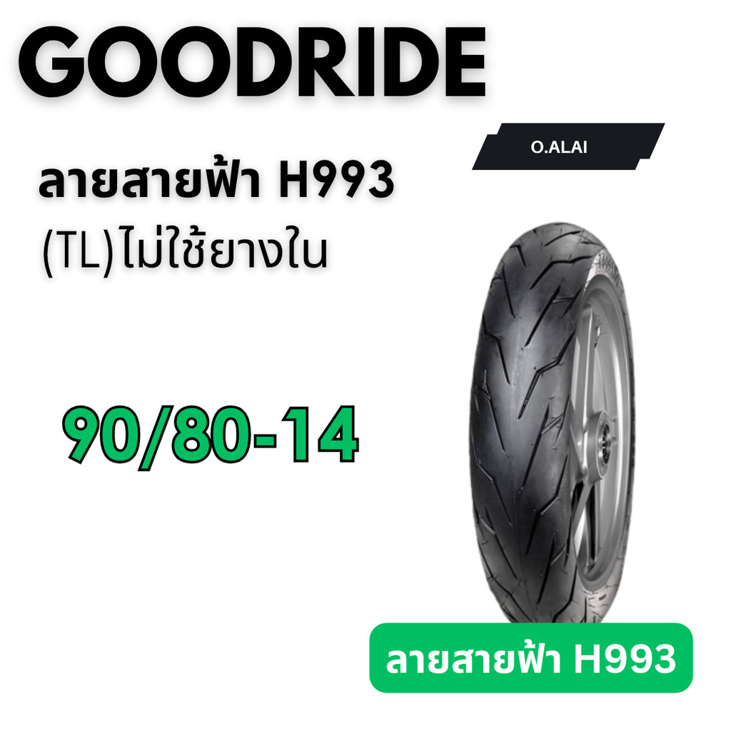 ยางไม่ใช้ยางใน90/80-14 ลายสายฟ้า(H993) ยี่ห้อGOODRIDE(กู๊ดไลน์)ยางไทยคุณภาพดีมีมาตรฐาน