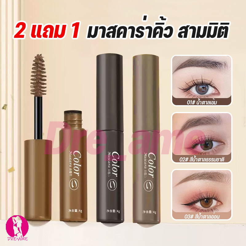 【ซื้อ 2 แถม 1】มาสคาร่าคิ้ว 3 มิติเนื้อครีมกันน้ำกันเหงื่อ คิ้วดูมีมิติ ธรรมชาติ พร้อมแปรงปัดคิ้ว ผลิตภัณฑ์แต่งหน้า