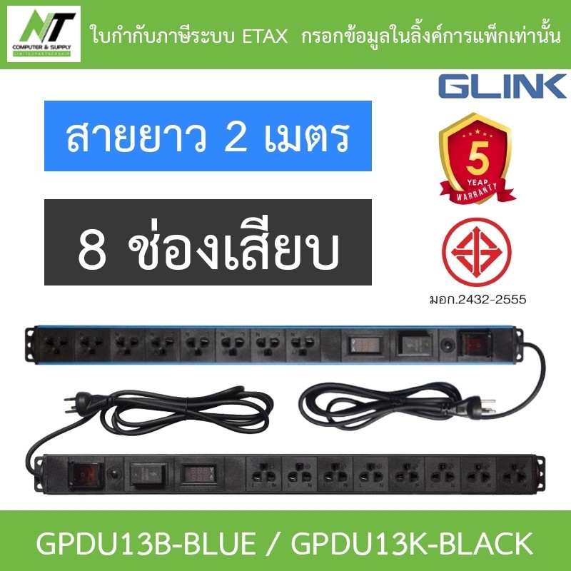 Glink Plug Rack GPDU13K / GPDU13B ปลั๊กพ่วง 8 ช่อง สายยาว 2 เมตร รุ่น GPDU-13K BLACK / GPDU-13B BLUE