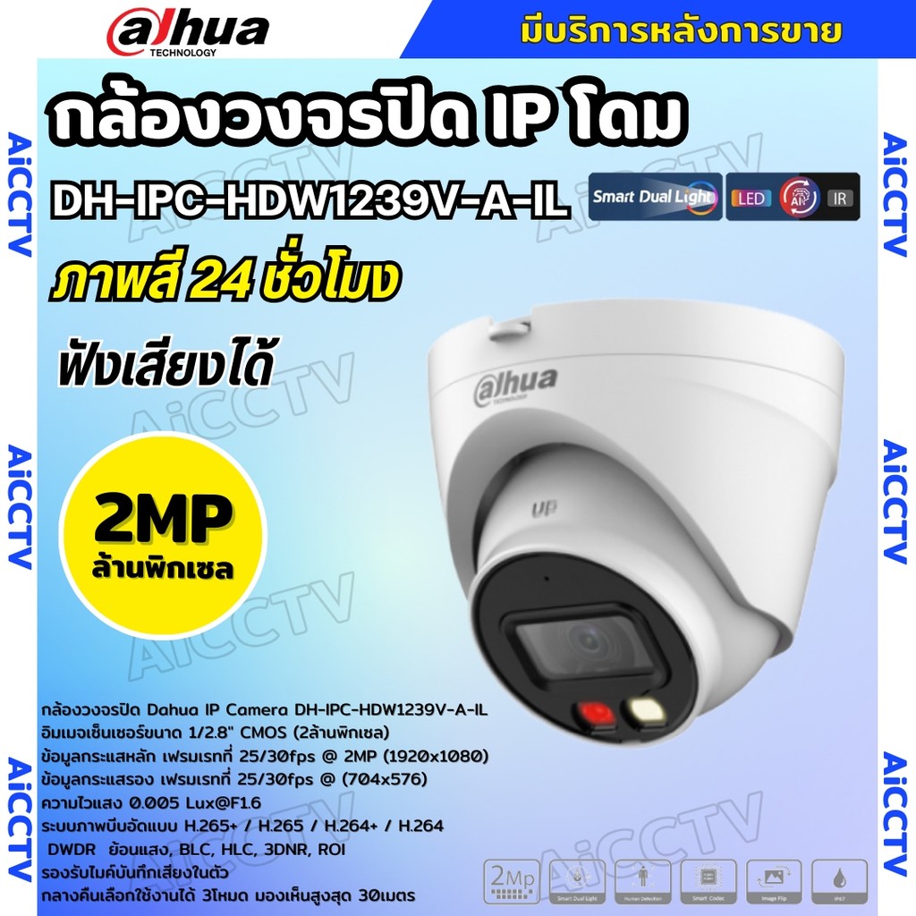 Dahua กล้องวงจรปิด ระบบIP 2MP รุ่น IPC-HDW1239V-A-IL รองรับPOE บันทึกเสียงในตัว ภาพสี 24 ชม.(ใช้กับเ