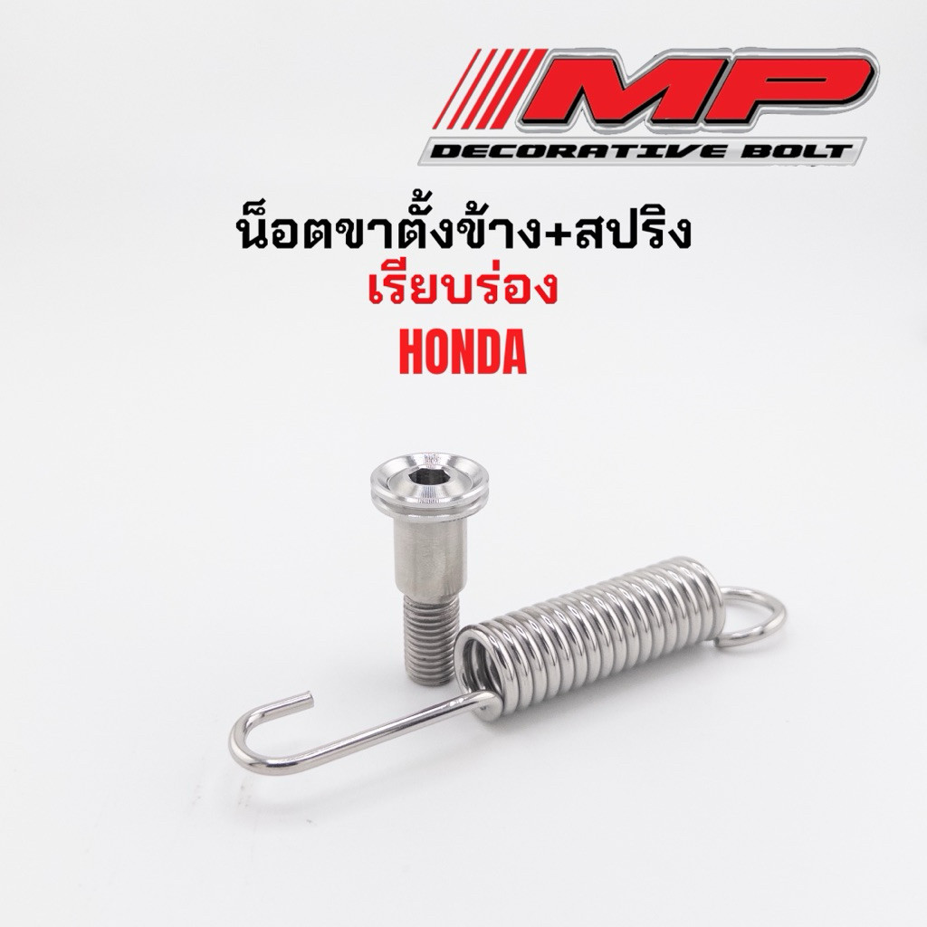 น็อตขาตั้ง ฮอนด้า ข้างเรียบร่อง กลึงมือ แบบชุดและแบบแยก