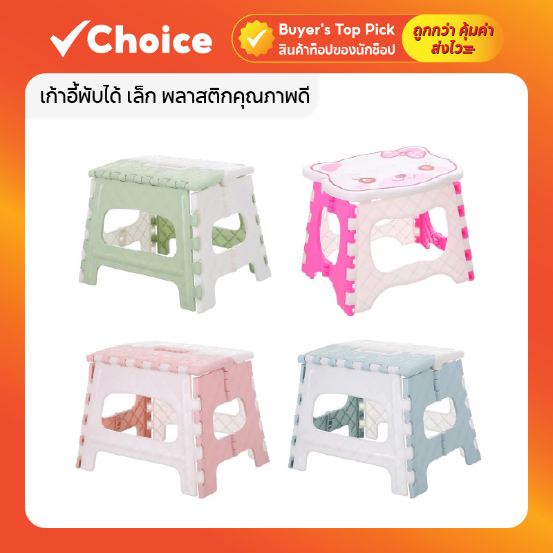 เก้าอี้พับได้ เล็ก พลาสติกคุณภาพดี ขนาด 21.5×16×19 ซม. มีให้เลือกหลายสี พกพา ซักผ้า นั่งในห้องน้ำ