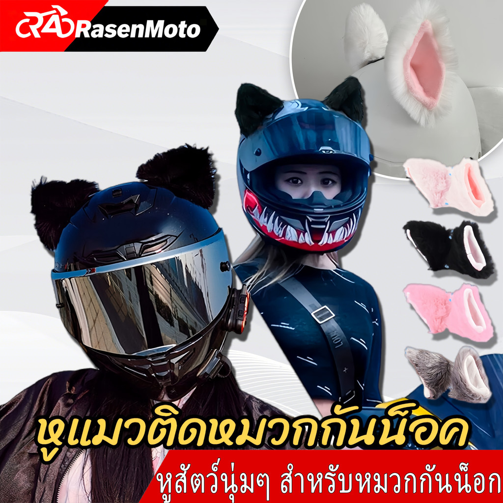 【Rasen Moto】หูแมวติดหมวกกันน็อค/หมวกกันน็อคมอเตอร์ไซค์หูแมว ตกแต่งน่ารัก ติดแน่นโดยไม่ทิ้งร่องรอย มีหลายสีให้เลือก 1คู่