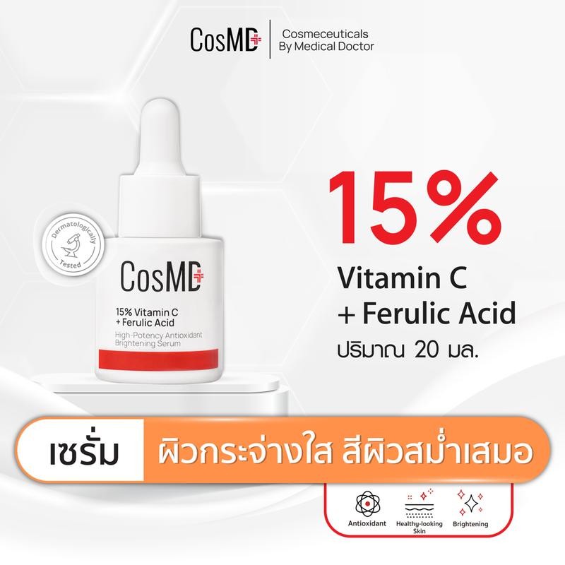 CosMD เซรั่ม 15% Vitamin C ผิวดูกระจ่างใสขึ้น สีผิวสม่ำเสมอ