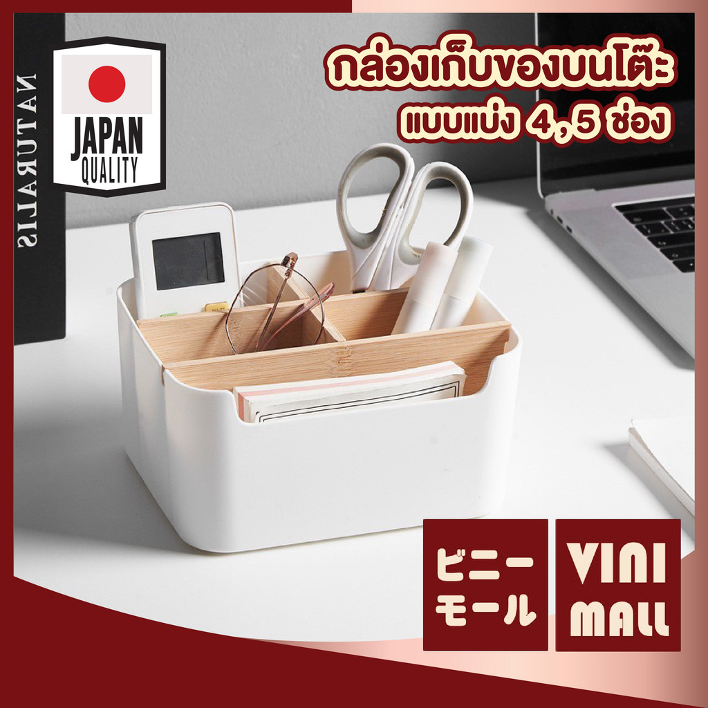 【VINIMALL คุณภาพดี】กล่องจัดระเบียบบนโต๊ะ 4,5 ช่อง ดีไซน์มินิมอล แข็งแรง คุ้มค่า ทนทาน CTN5007 S26