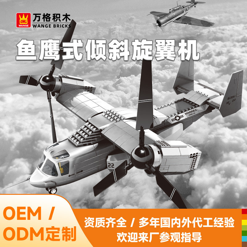 ของเล่นเสริมพัฒนาการเด็ก บล็อกสร้างขนาดเล็ก Wange Military V-22 Osprey Tiltrotor 5006