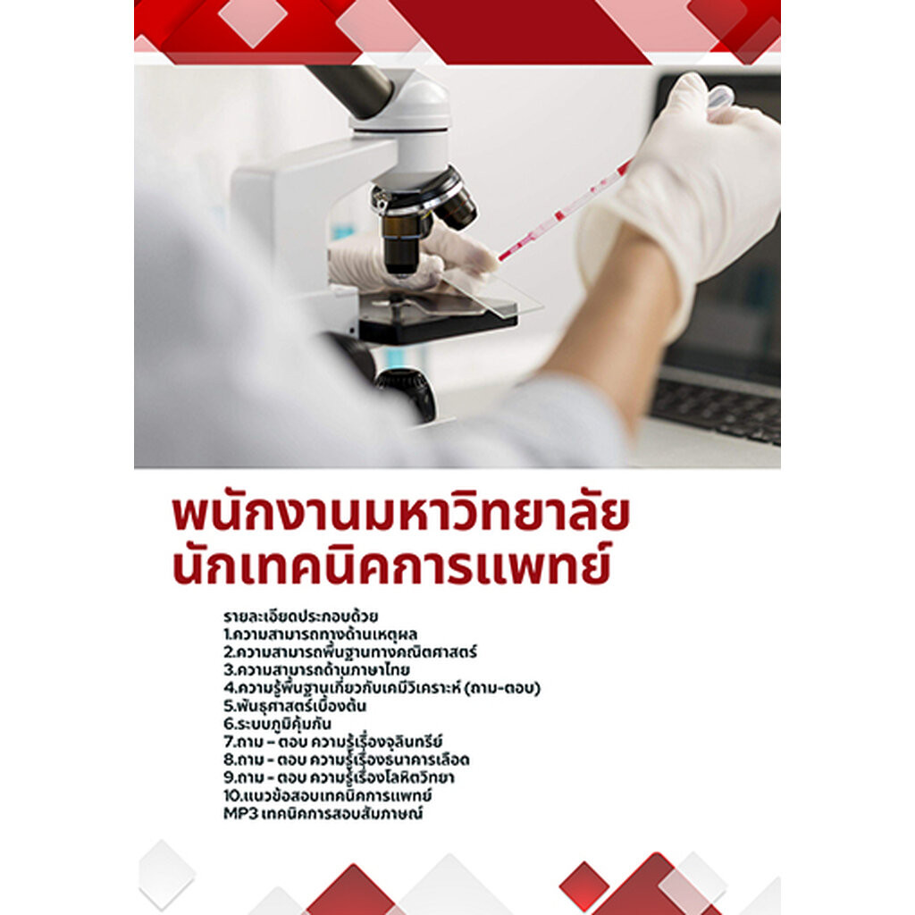 แนวข้อสอบ นักเทคนิคการแพทย์ พนักงานมหาวิทยาลัย