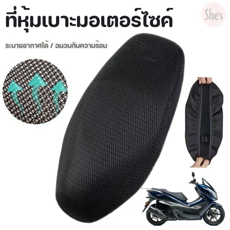 ผ้าคลุมเบาะมอเตอร์ไซค์แบบตาข่าย 3D ที่หุ้มเบาะ ระบายอากาศ กันร้อน ป้องกันฝน ตาข่ายห้มเบาะ
