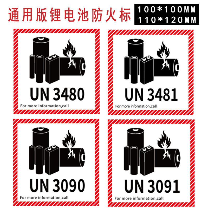 锂电池防火警示贴防爆跨境物流标签 危险品UN3091外箱不干胶贴纸