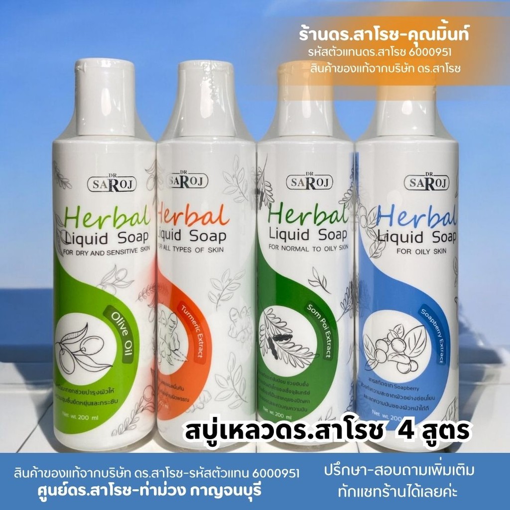 สบู่เหลว ดร.สาโรช  ขนาด 200 ml (ของแท้ 100% มีบัตรตัวแทน)