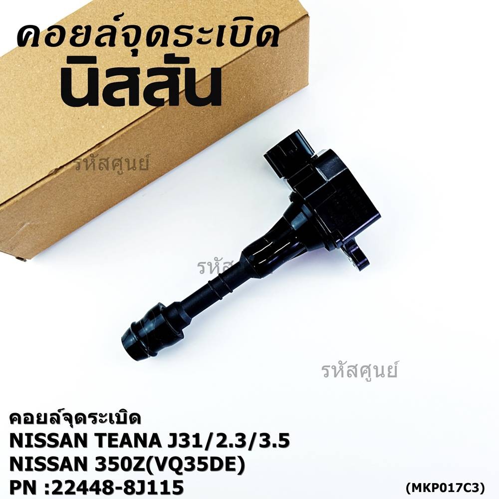 ***ราคาพิเศษ***คอยล์จุดระเบิดแท้ รหัส  Nissan: 22448-8J115 Nissan Teana J31/2.3/3.5,nissan 350Z(VQ35
