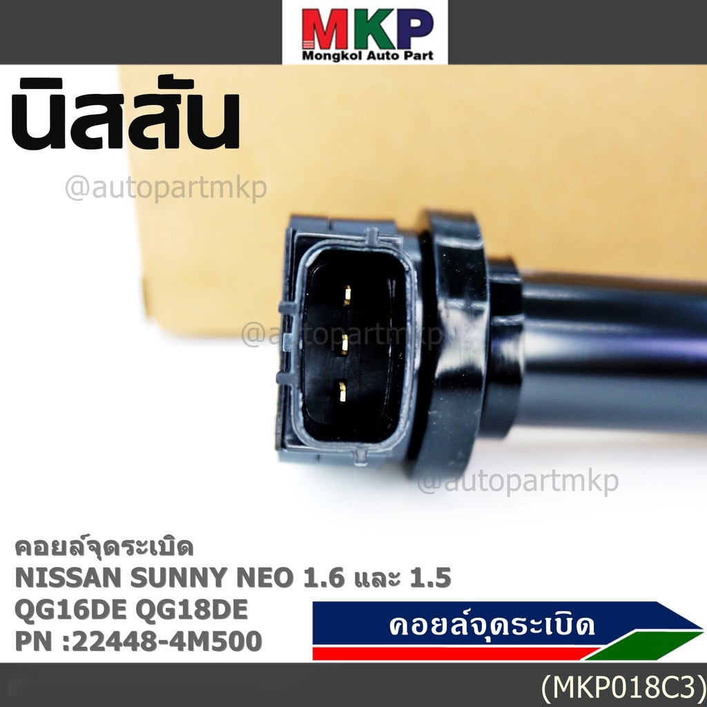 (สินค้าแกนสีดำ)***ราคาพิเศษ***คอยล์จุดระเบิดแท้ รหัส  Nissan: 22448-4M500 Nissan Sunny Neo 1.6 และ 1