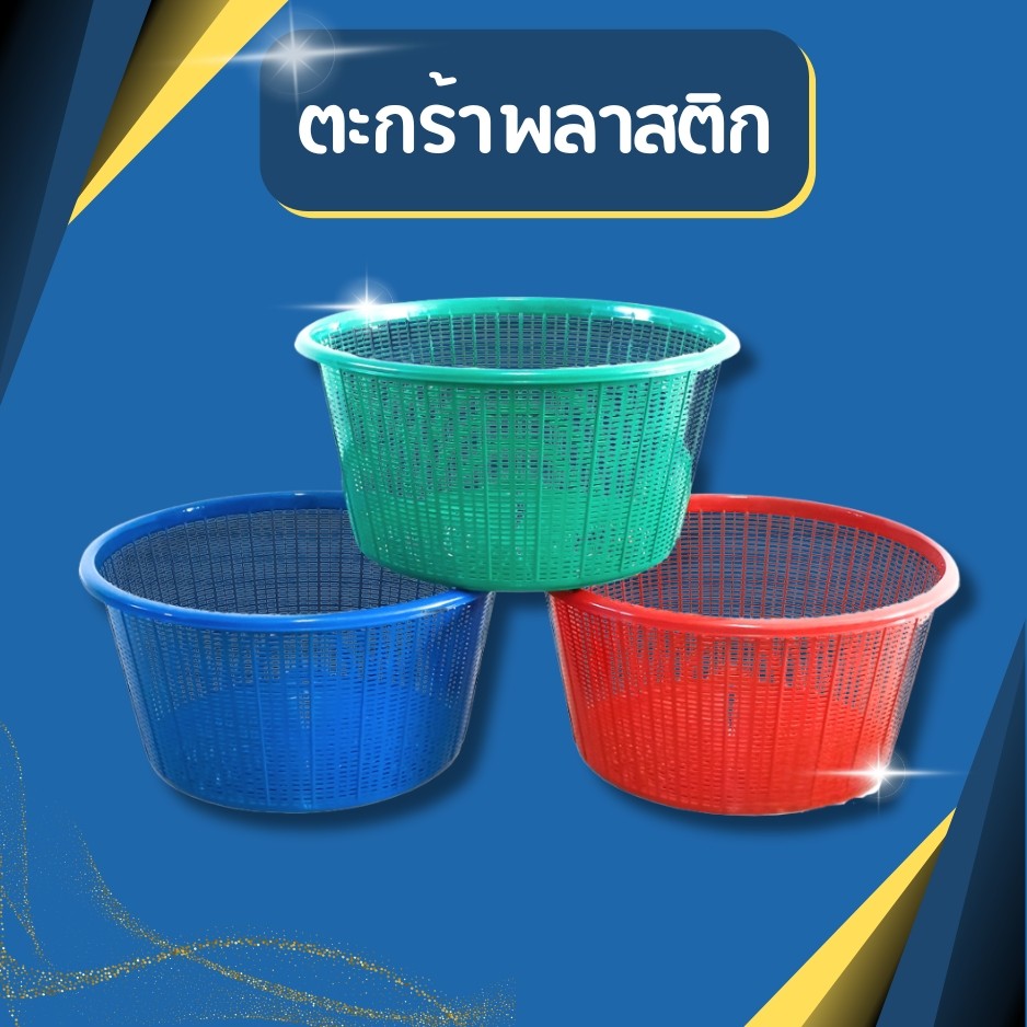 ตะกร้าพลาสติกทรงกลม สีเข้ม ขนาด กว้าง 40 x สูง 21 ซม. ตะกร้า ตะกร้าพลาสติก