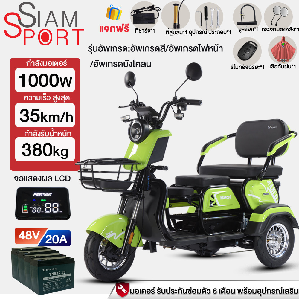 SiamSport รถไฟฟ้าสามล้อ 1000W รถไฟฟ้าผู้ใหญ่3ล้อ 48V20AH จักรยานไฟฟ้า3ล้อ สามล้อ รถสามล้อไฟฟ้า