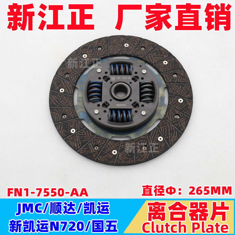 Isuzu Jiangling JMC/Shunda Kaiyun ใหม่ Kaiyun N720/แผ่นคลัตช์ 265MM ประเทศ 5